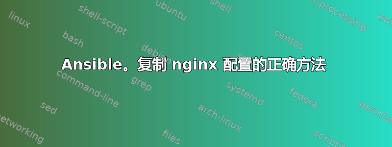 Ansible。复制 nginx 配置的正确方法