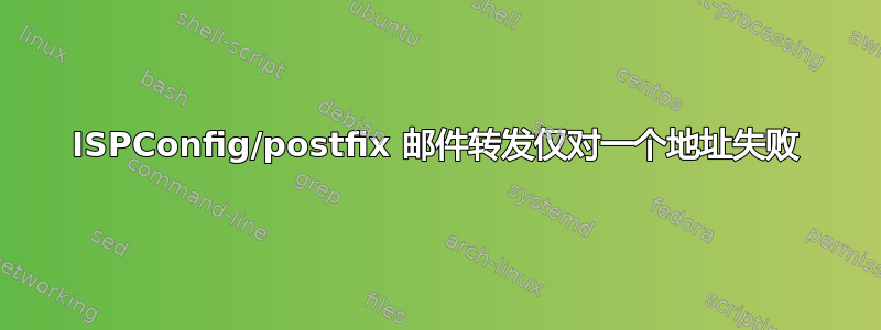 ISPConfig/postfix 邮件转发仅对一个地址失败