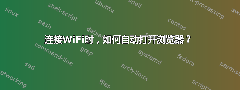 连接WiFi时，如何自动打开浏览器？