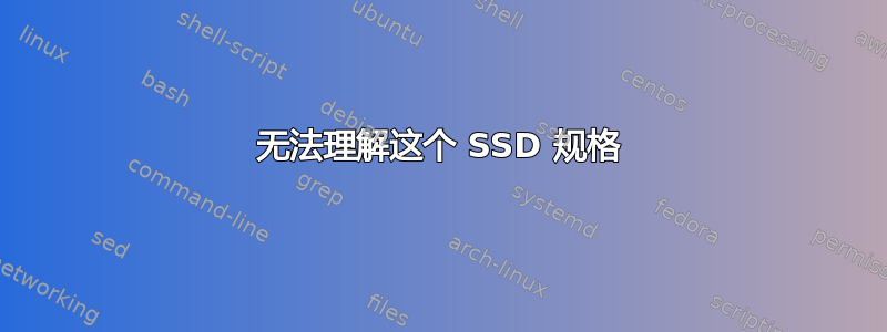 无法理解这个 SSD 规格