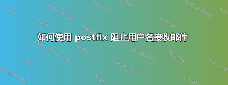 如何使用 postfix 阻止用户名接收邮件