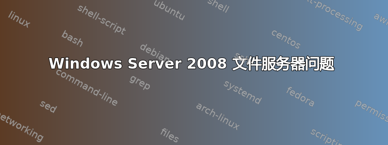 Windows Server 2008 文件服务器问题