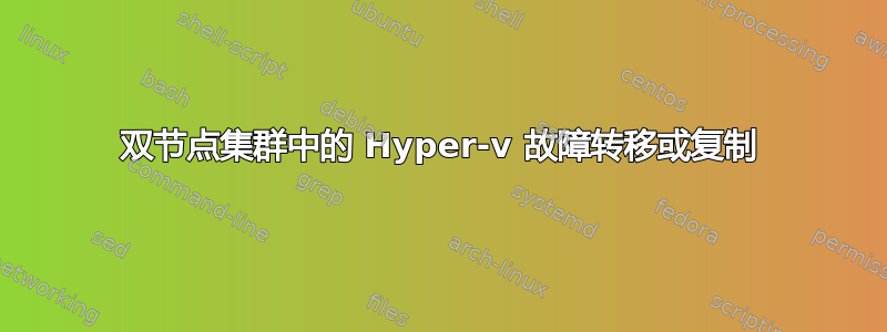 双节点集群中的 Hyper-v 故障转移或复制