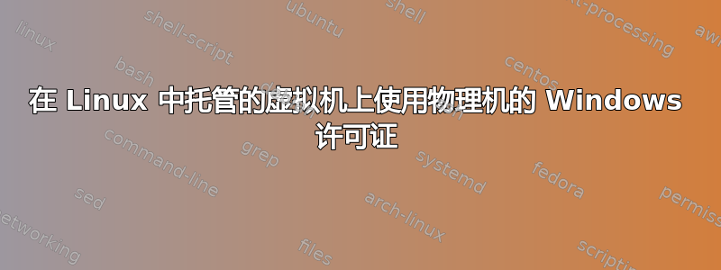 在 Linux 中托管的虚拟机上使用物理机的 Windows 许可证