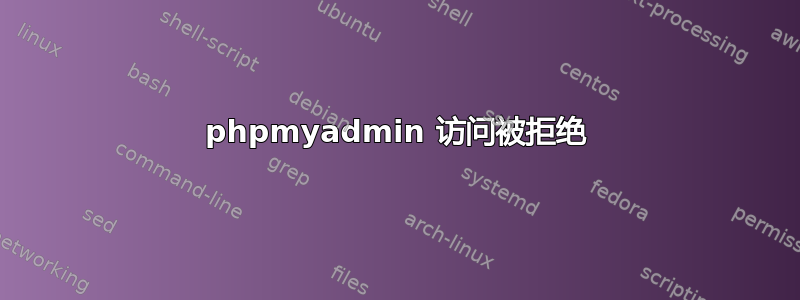 phpmyadmin 访问被拒绝