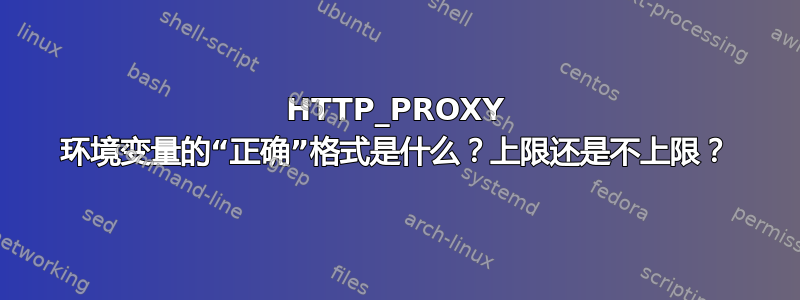 HTTP_PROXY 环境变量的“正确”格式是什么？上限还是不上限？