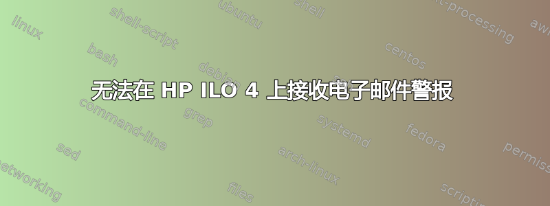 无法在 HP ILO 4 上接收电子邮件警报