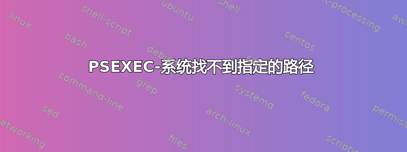 PSEXEC-系统找不到指定的路径