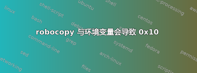 robocopy 与环境变量会导致 0x10