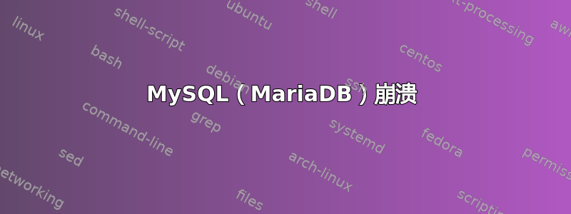 MySQL（MariaDB）崩溃