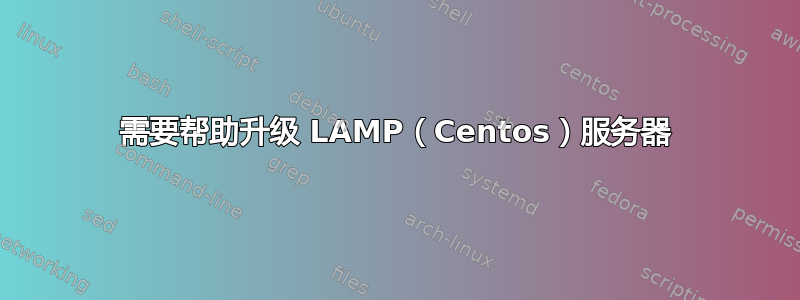 需要帮助升级 LAMP（Centos）服务器