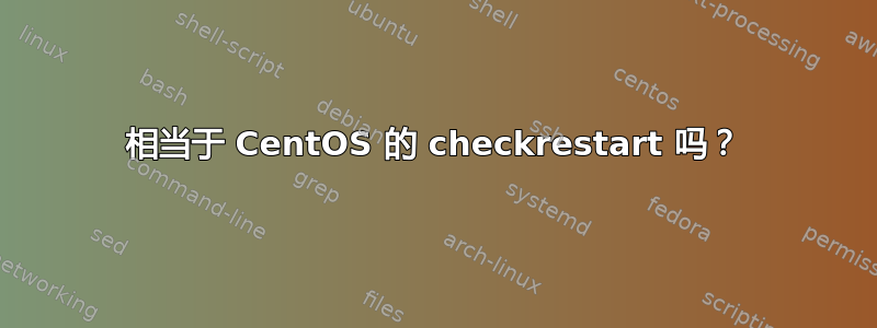 相当于 CentOS 的 checkrestart 吗？