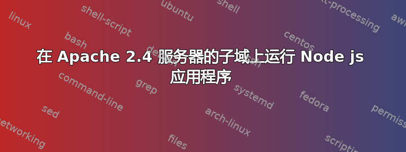 在 Apache 2.4 服务器的子域上运行 Node js 应用程序