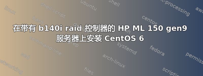 在带有 b140i raid 控制器的 HP ML 150 gen9 服务器上安装 CentOS 6