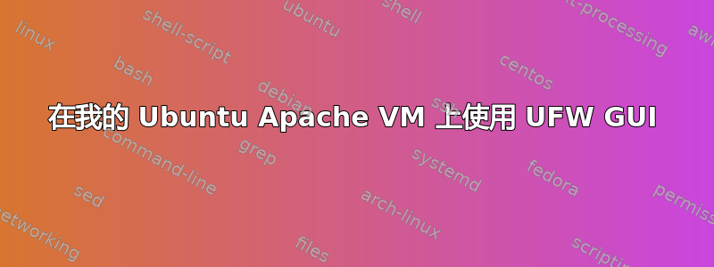 在我的 Ubuntu Apache VM 上使用 UFW GUI