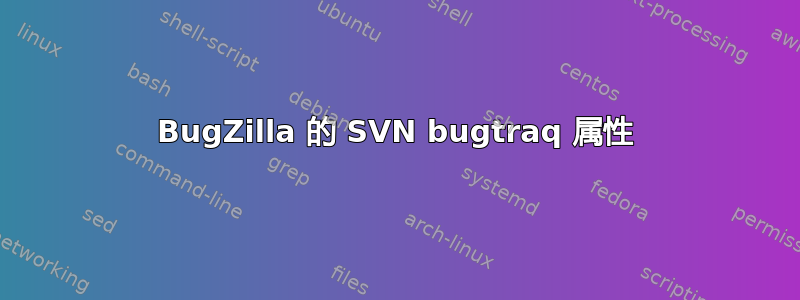 BugZilla 的 SVN bugtraq 属性