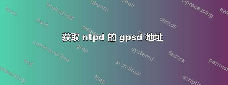 获取 ntpd 的 gpsd 地址