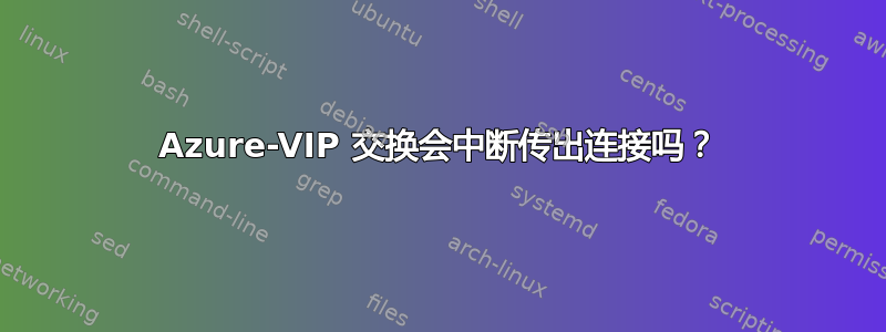 Azure-VIP 交换会中断传出连接吗？