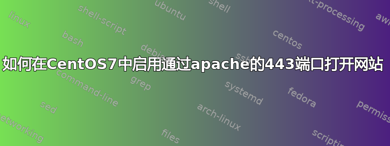 如何在CentOS7中启用通过apache的443端口打开网站