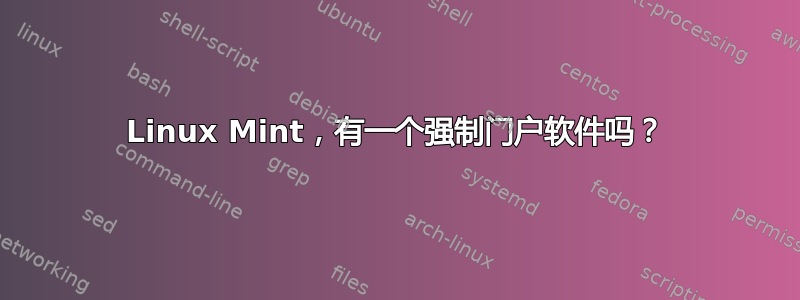 Linux Mint，有一个强制门户软件吗？