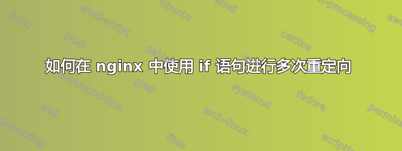 如何在 nginx 中使用 if 语句进行多次重定向