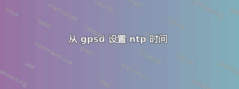 从 gpsd 设置 ntp 时间