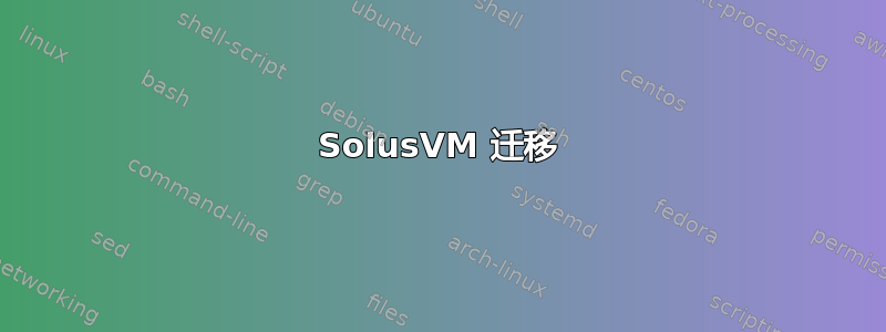 SolusVM 迁移