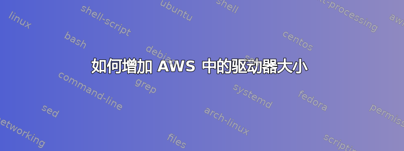 如何增加 AWS 中的驱动器大小