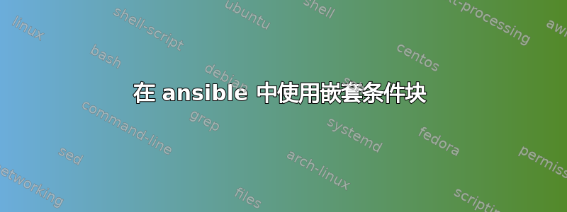 在 ansible 中使用嵌套条件块