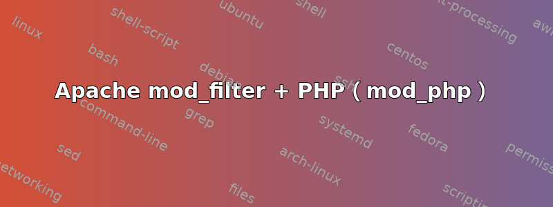 Apache mod_filter + PHP（mod_php）