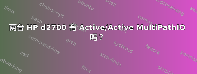 两台 HP d2700 有 Active/Active MultiPathIO 吗？