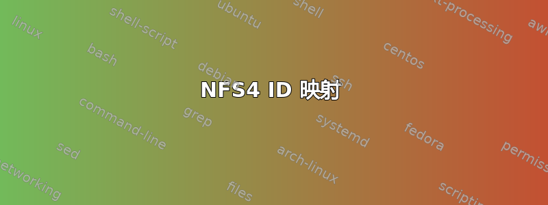 NFS4 ID 映射