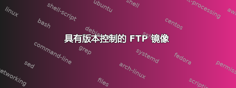 具有版本控制的 FTP 镜像