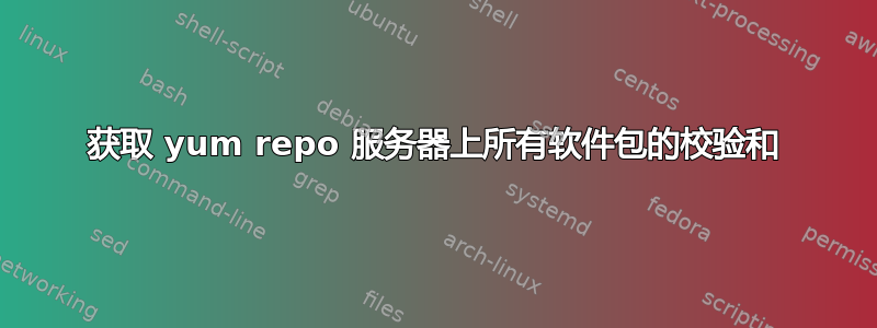 获取 yum repo 服务器上所有软件包的校验和