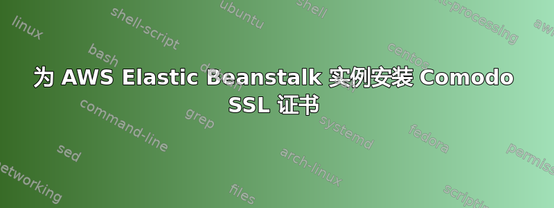 为 AWS Elastic Beanstalk 实例安装 Comodo SSL 证书