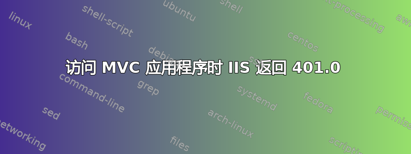 访问 MVC 应用程序时 IIS 返回 401.0