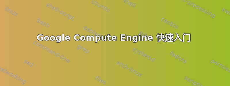 Google Compute Engine 快速入门