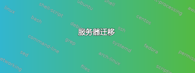 服务器迁移