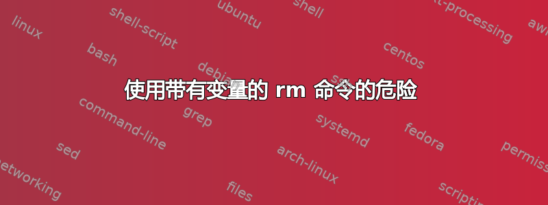 使用带有变量的 rm 命令的危险