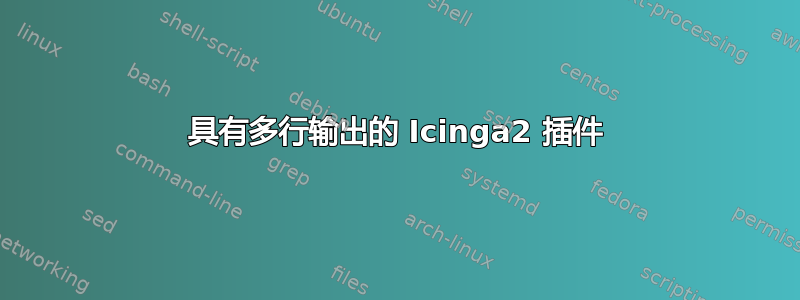 具有多行输出的 Icinga2 插件