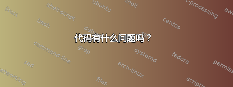 代码有什么问题吗？ 