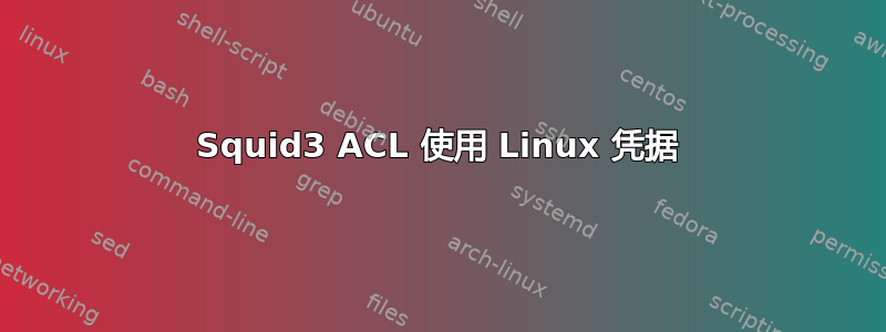 Squid3 ACL 使用 Linux 凭据