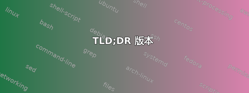 TLD;DR 版本