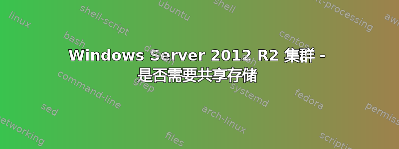 Windows Server 2012 R2 集群 - 是否需要共享存储