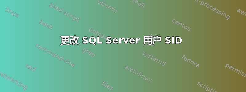 更改 SQL Server 用户 SID