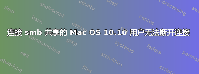 连接 smb 共享的 Mac OS 10.10 用户无法断开连接