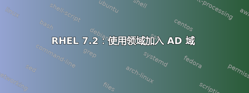 RHEL 7.2：使用领域加入 AD 域