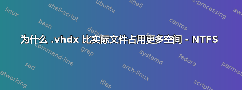 为什么 .vhdx 比实际文件占用更多空间 - NTFS