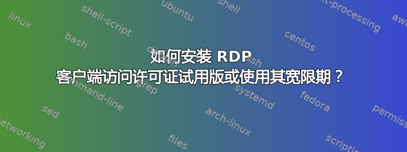 如何安装 RDP 客户端访问许可证试用版或使用其宽限期？