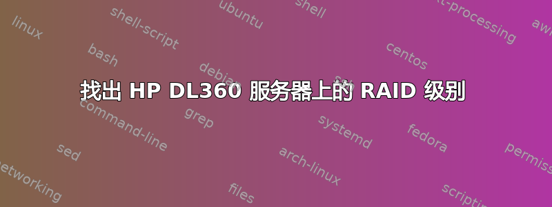 找出 HP DL360 服务器上的 RAID 级别